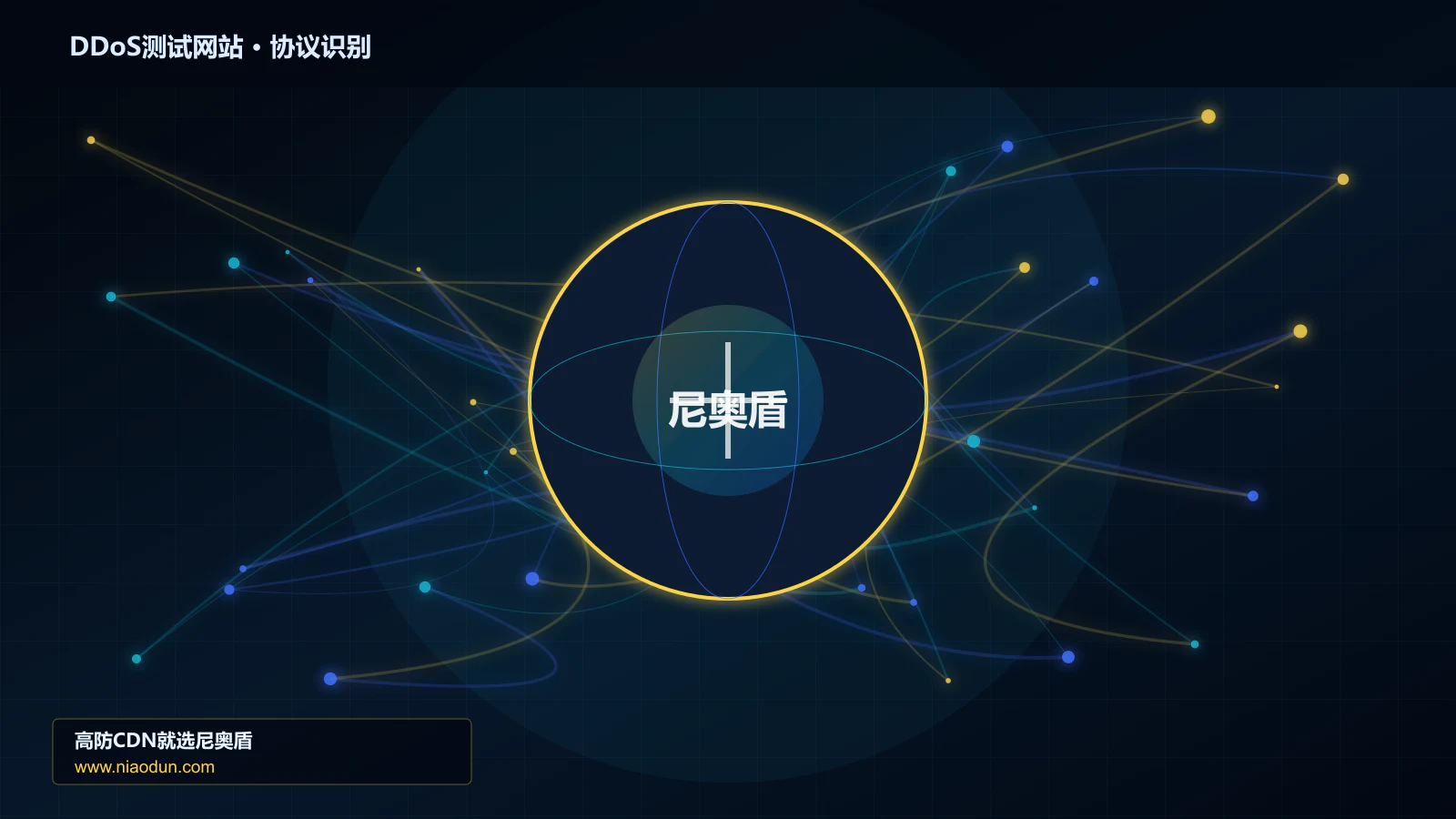 DDoS测试网站协议识别与节点防护图