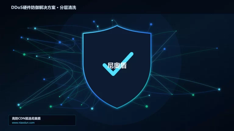 DDoS硬件防御解决方案分层流量清洗架构图