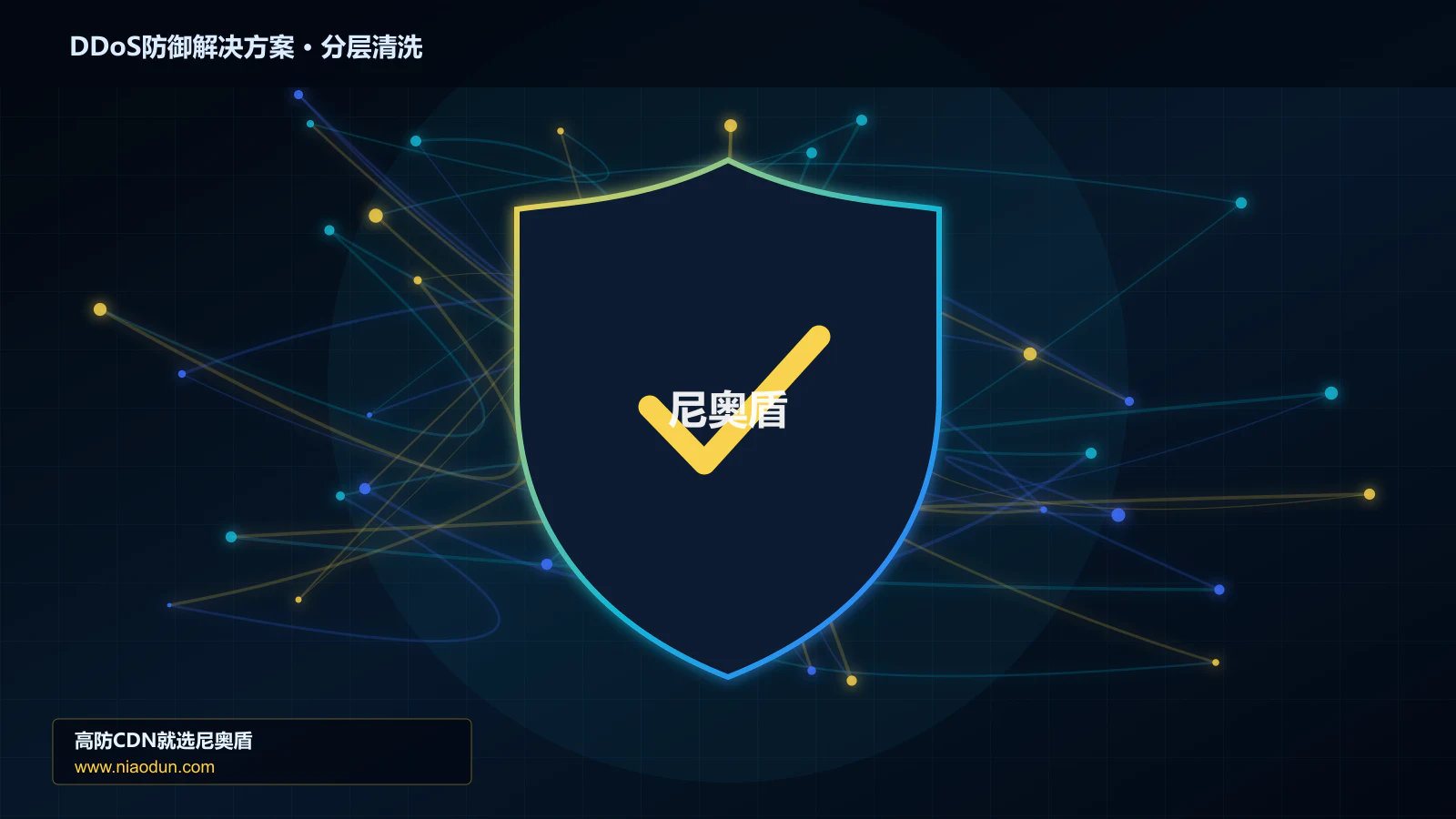 DDoS防御解决方案技术实战：攻击识别、分层防御与回源保护