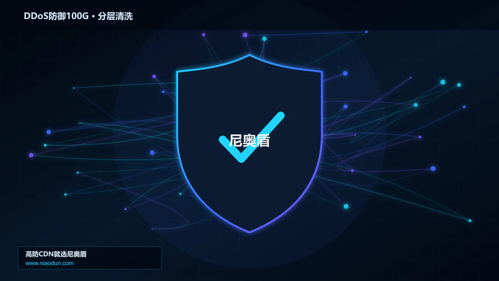 DDoS防御100G技术实战：攻击识别、分层防御与回源保护