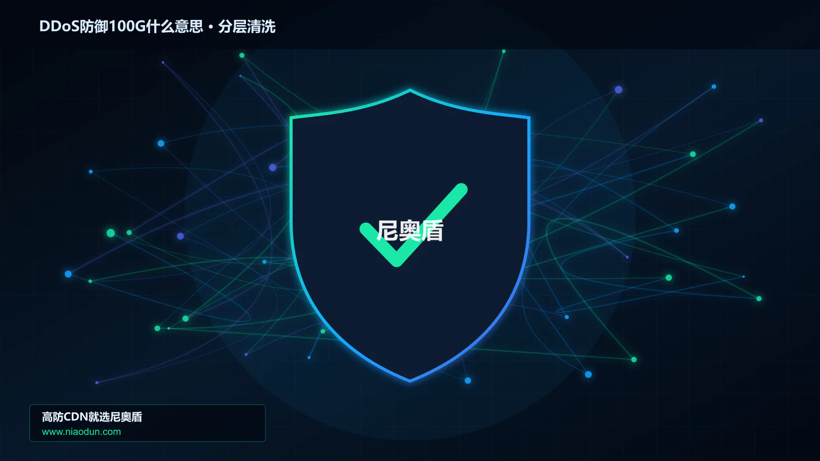 DDoS防御100G什么意思：核心概念、工作边界与适用场景