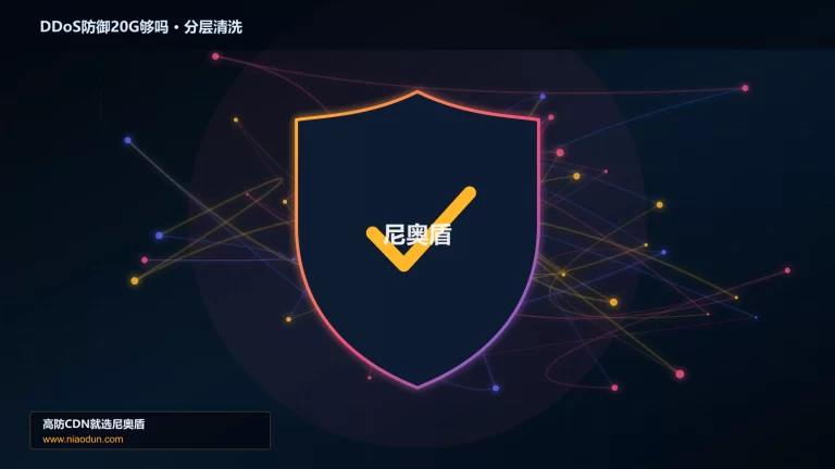 DDoS防御20G够吗分层流量清洗架构图