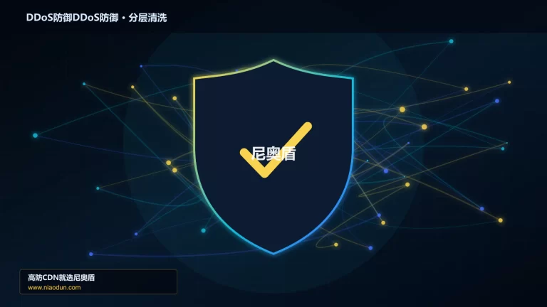 DDoS防御DDoS防御分层流量清洗架构图