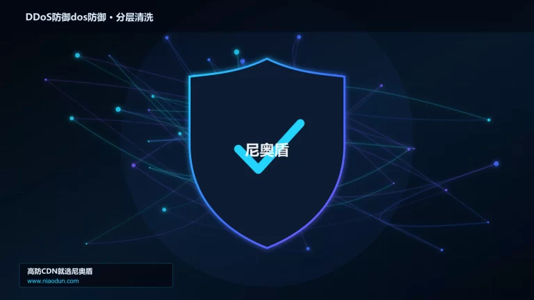DDoS防御dos防御分层流量清洗架构图