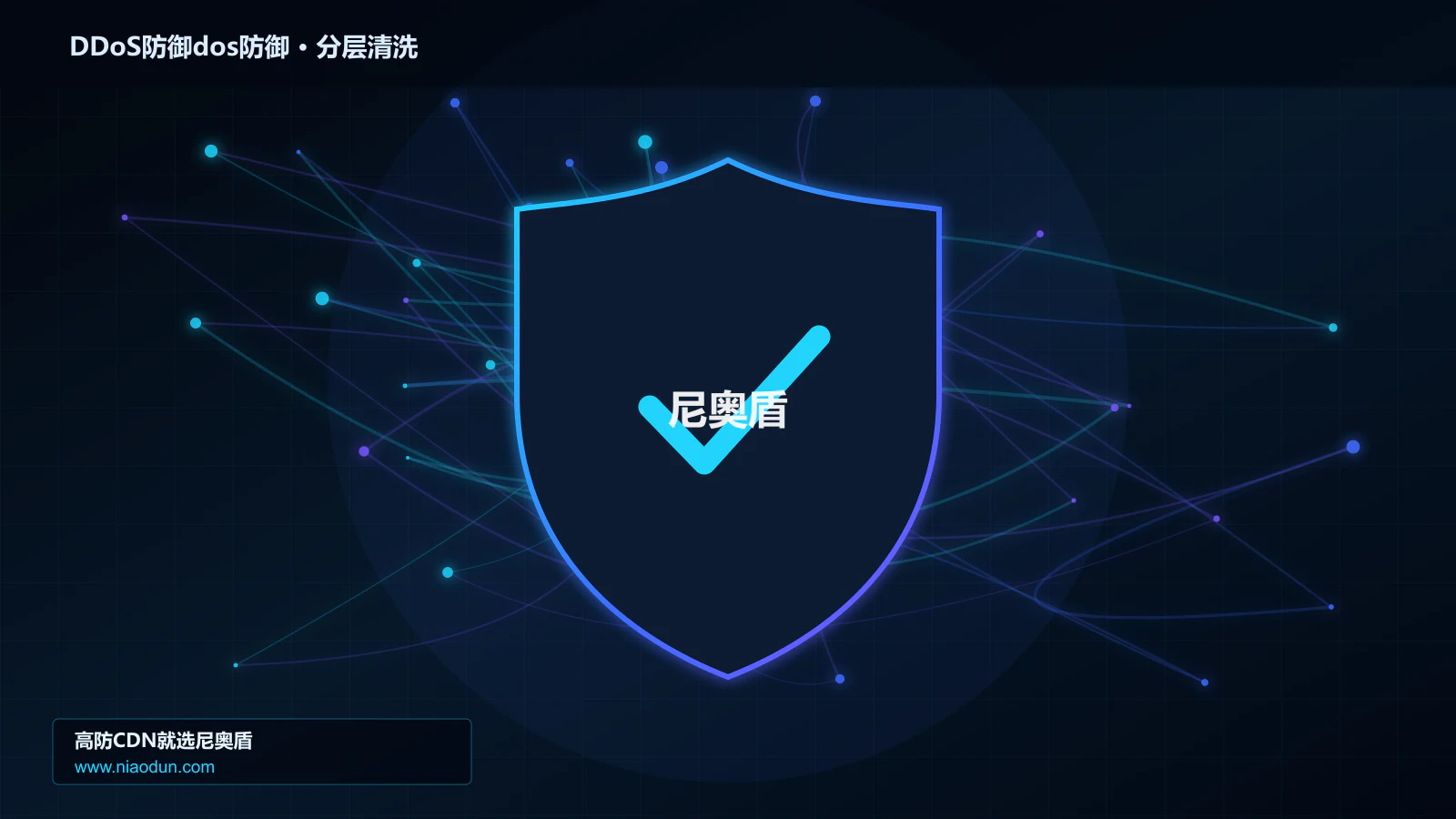 DDoS防御dos防御技术实战：攻击识别、分层防御与回源保护