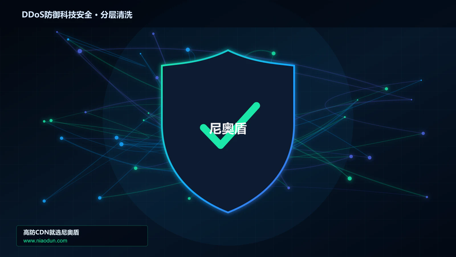 DDoS防御科技安全技术实战：攻击识别、分层防御与回源保护