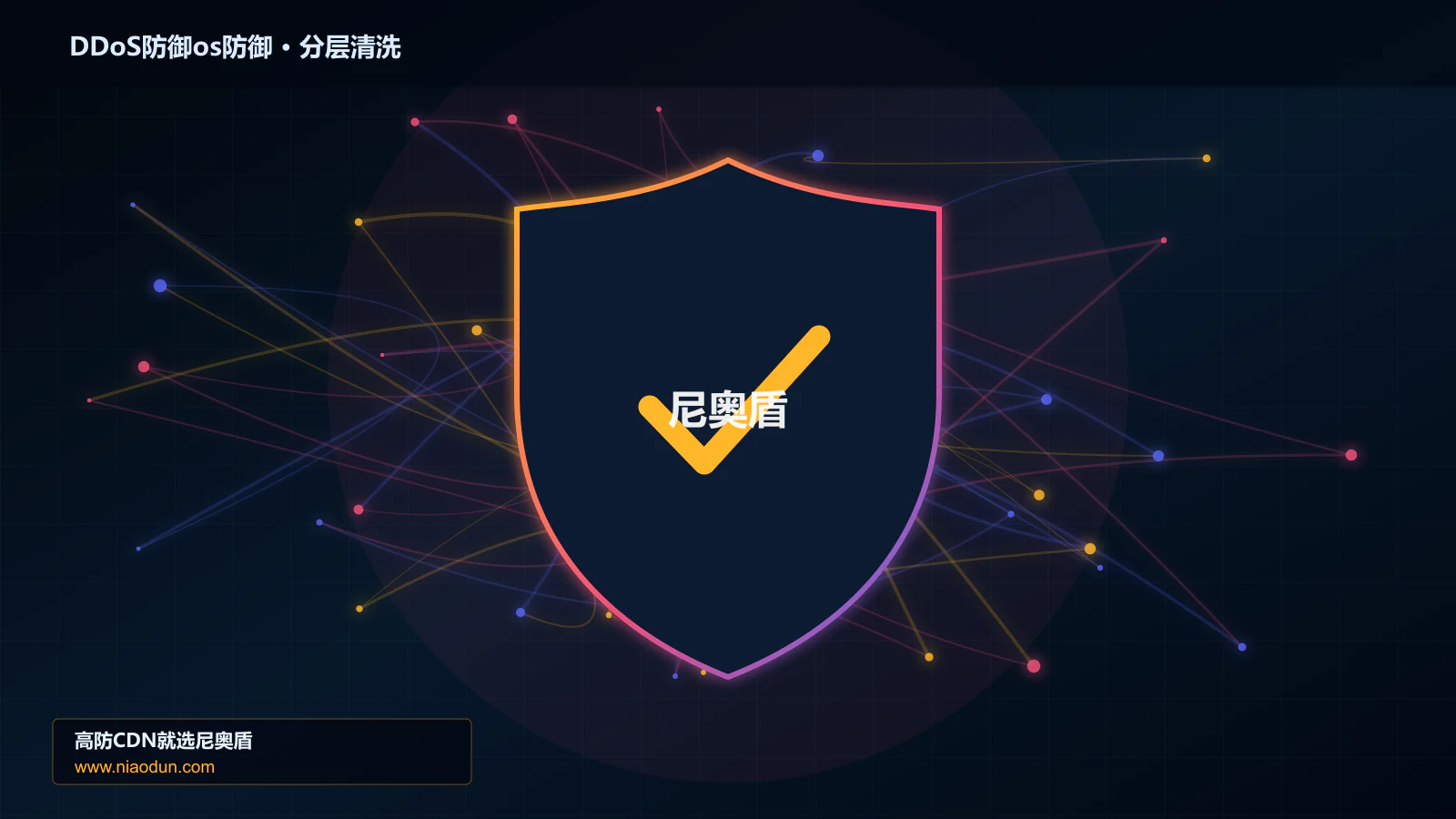 DDoS防御os防御技术实战：攻击识别、分层防御与回源保护