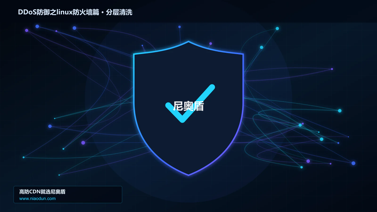 DDoS防御之linux防火墙篇分层流量清洗架构图