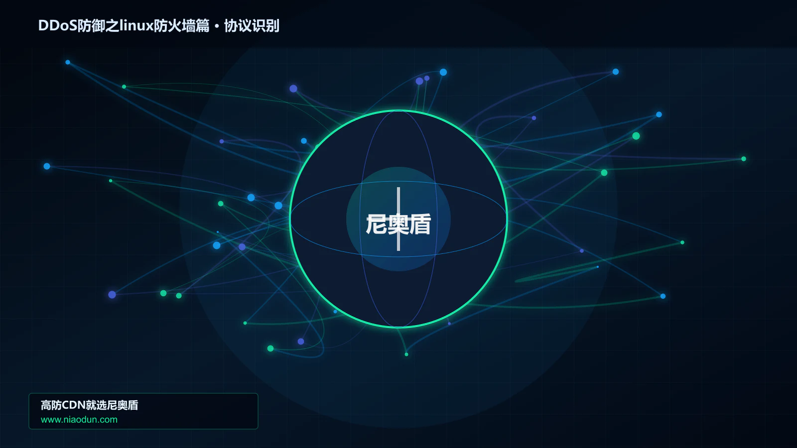 DDoS防御之linux防火墙篇协议识别与节点防护图