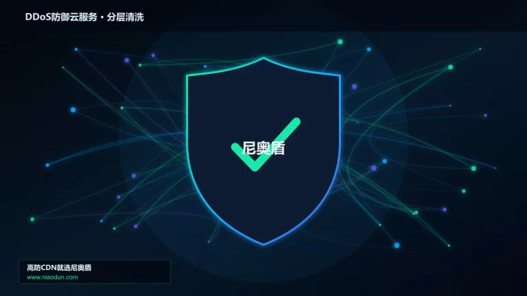 DDoS防御云服务分层流量清洗架构图