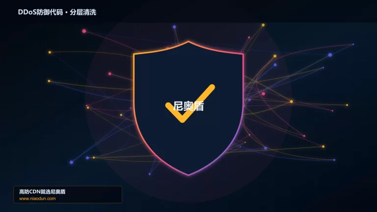 DDoS防御代码分层流量清洗架构图