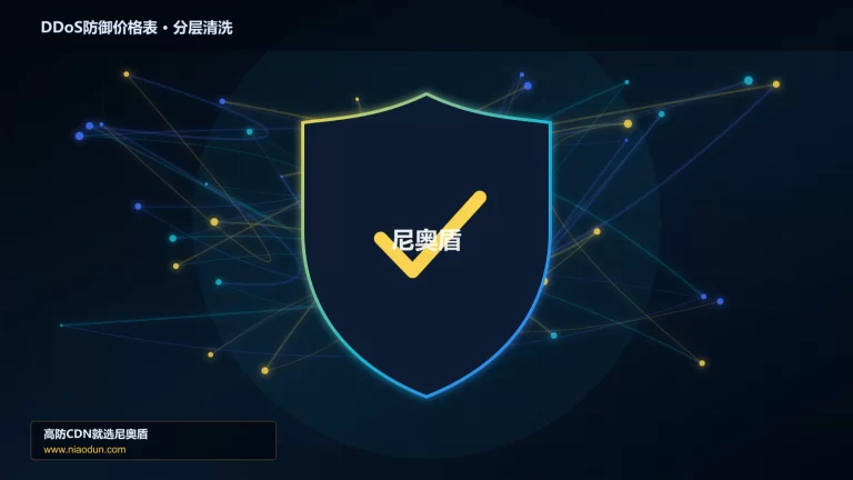 DDoS防御价格表分层流量清洗架构图