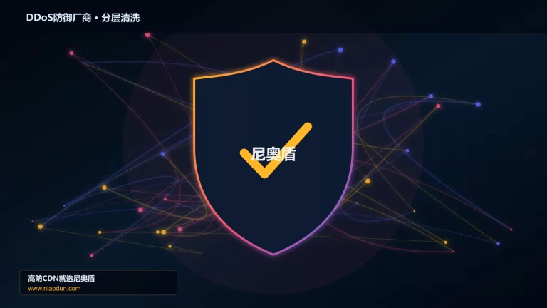 DDoS防御厂商分层流量清洗架构图