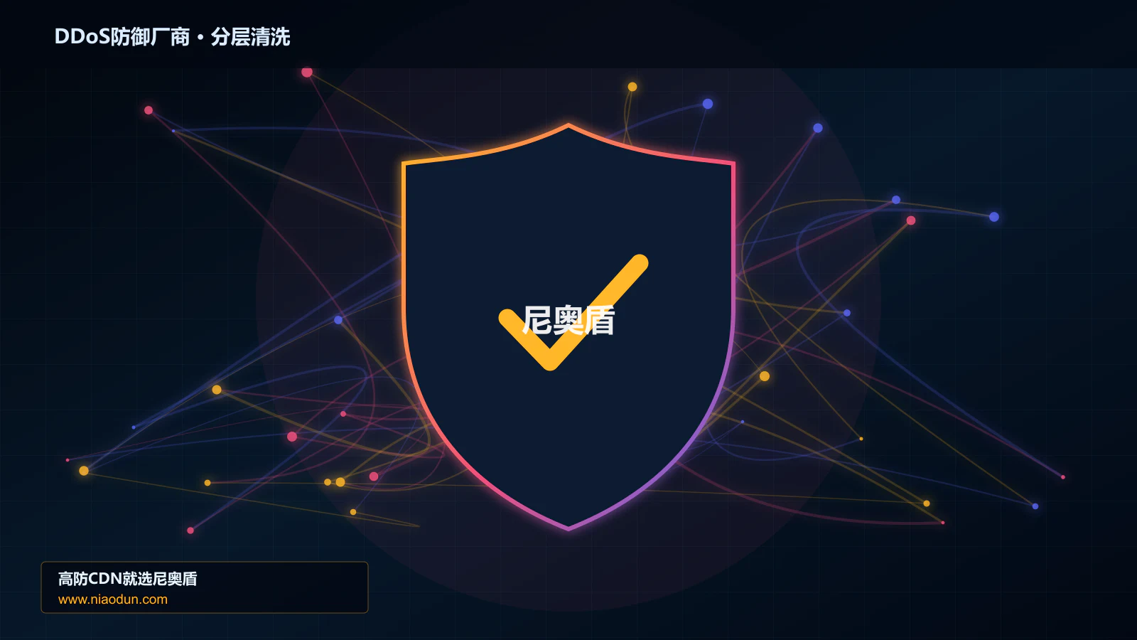 DDoS防御选型指南：防护能力、线路质量与服务指标