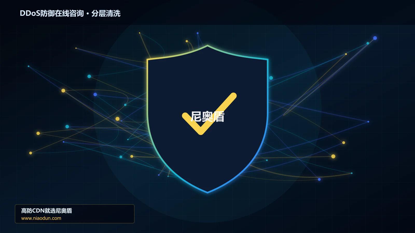 DDoS防御在线咨询技术实战：攻击识别、分层防御与回源保护