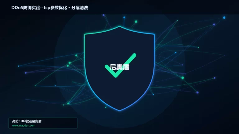 DDoS防御实验--tcp参数优化分层流量清洗架构图