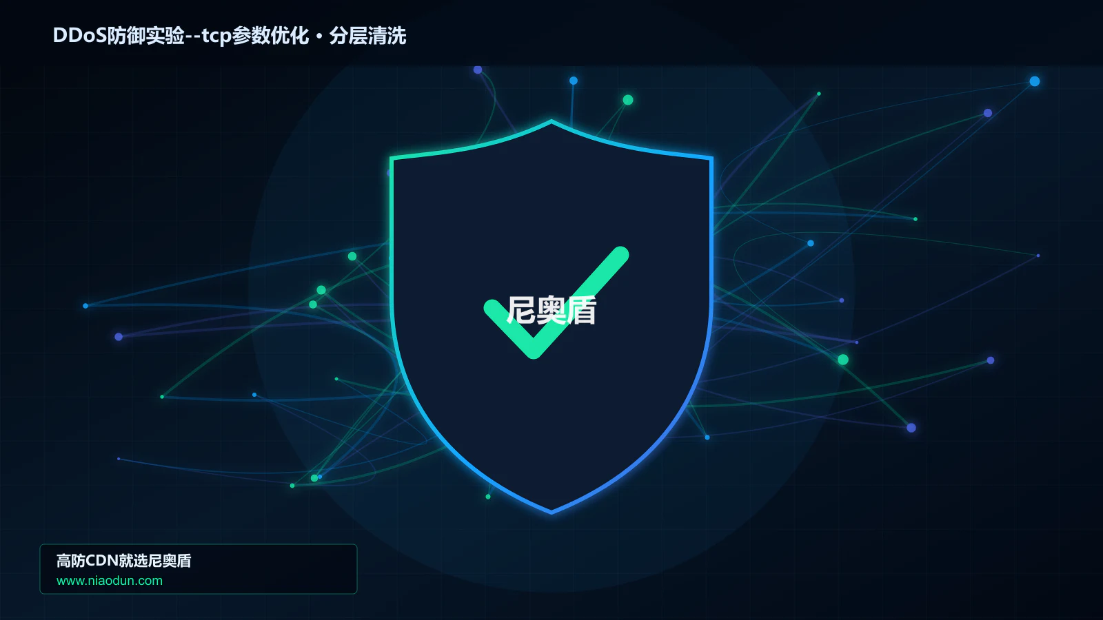 DDoS防御实验–tcp参数优化技术实战：攻击识别、分层防御与回源保护