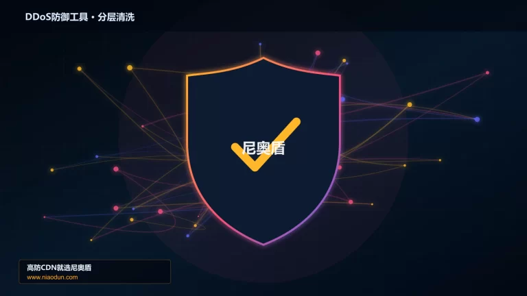 DDoS防御工具分层流量清洗架构图