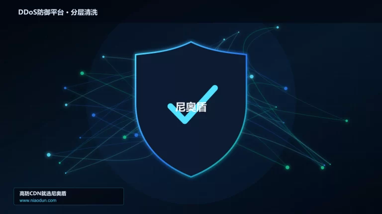 DDoS防御平台分层流量清洗架构图