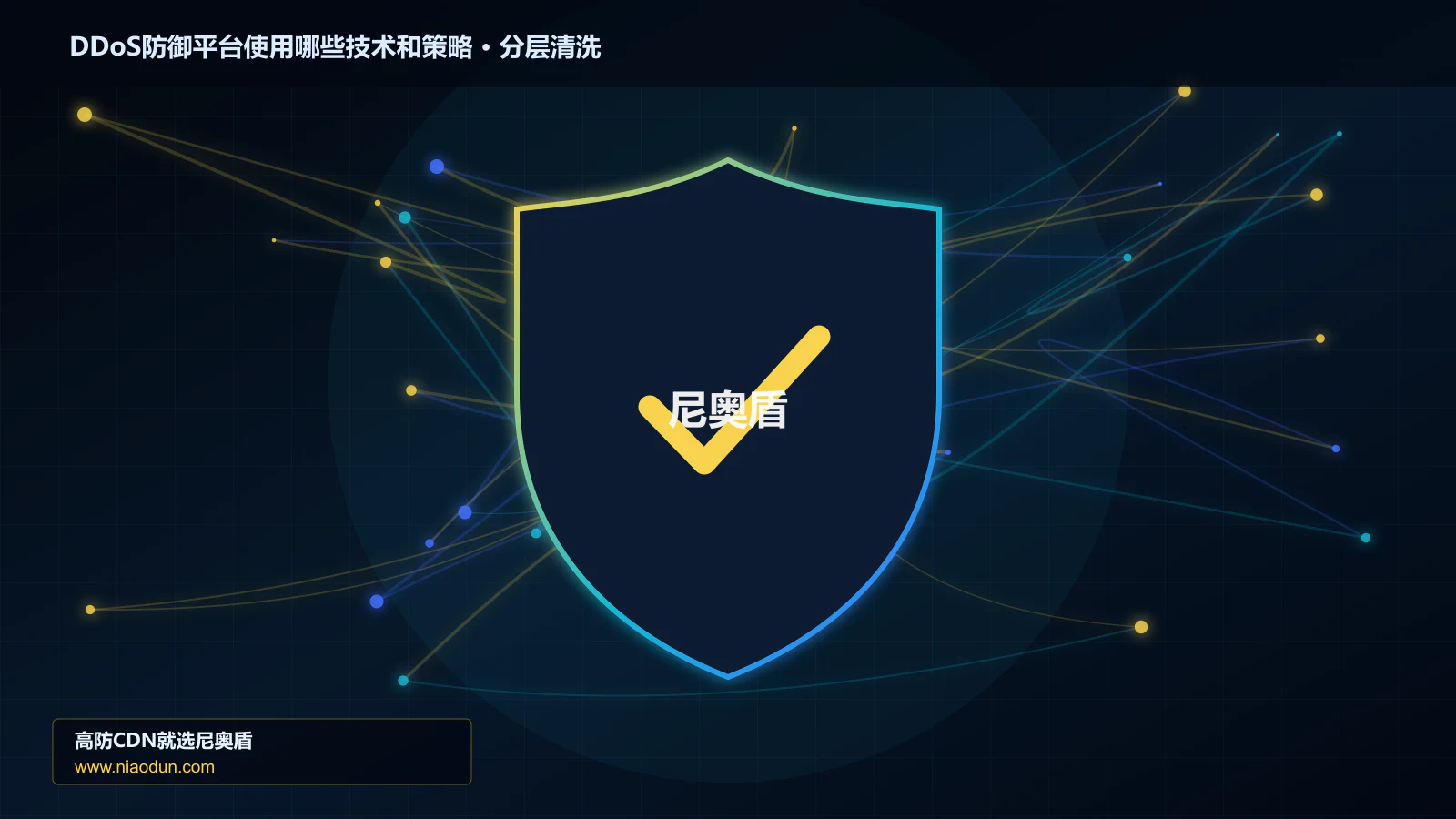 DDoS防御平台使用哪些技术和策略：从协议层到清洗节点的技术解析