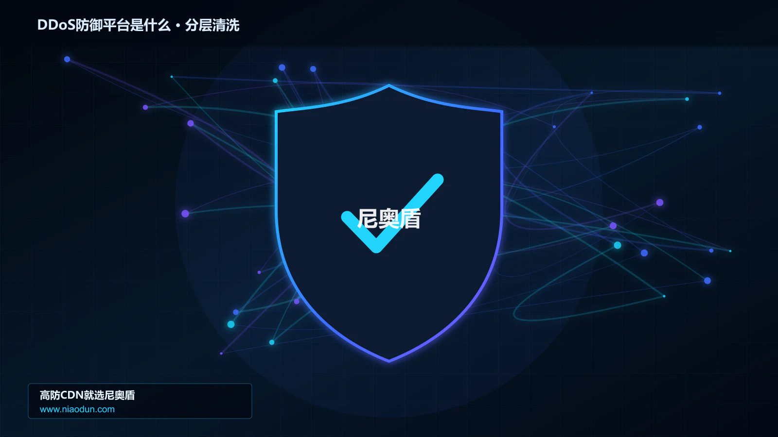 DDoS防御平台是什么：核心概念、工作边界与适用场景