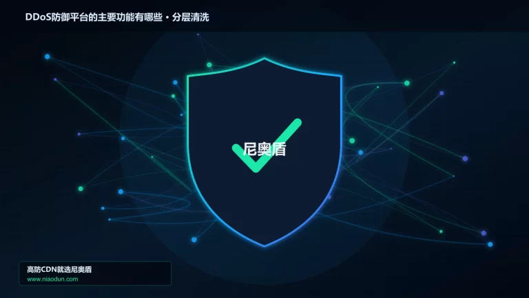DDoS防御平台的主要功能有哪些分层流量清洗架构图