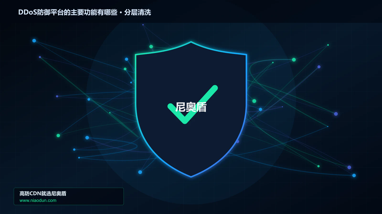 DDoS防御平台的主要功能有哪些分层流量清洗架构图