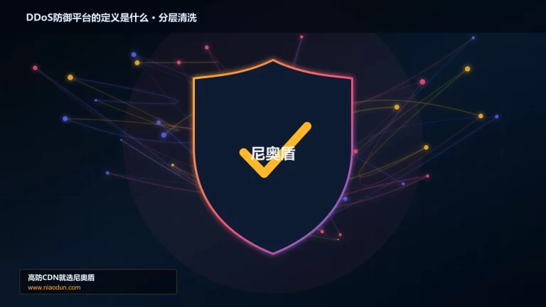 DDoS防御平台的定义是什么分层流量清洗架构图
