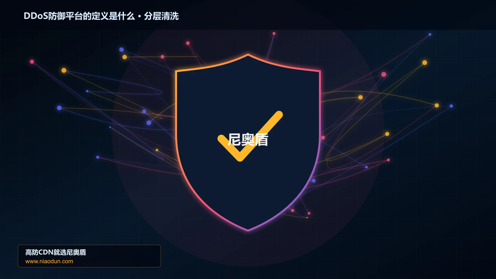 DDoS防御平台的定义是什么：核心概念、工作边界与适用场景
