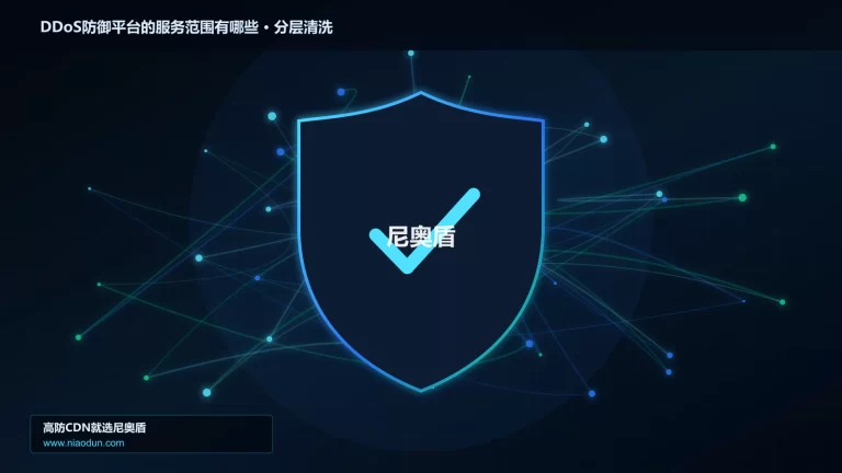 DDoS防御平台的服务范围有哪些分层流量清洗架构图