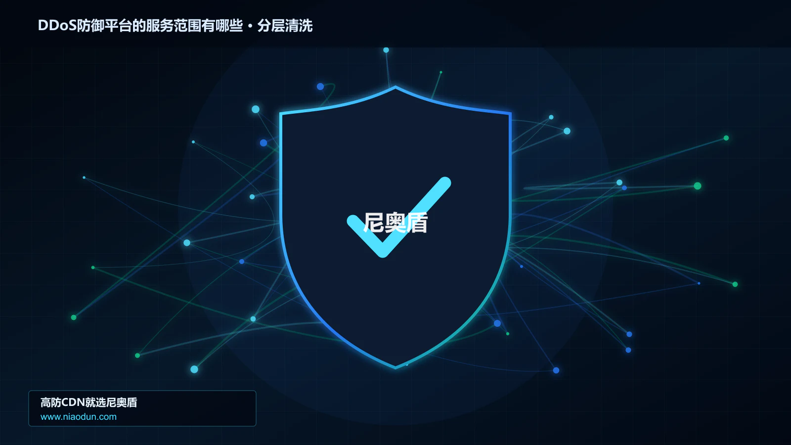 DDoS防御平台的服务范围有哪些技术实战：攻击识别、分层防御与回源保护
