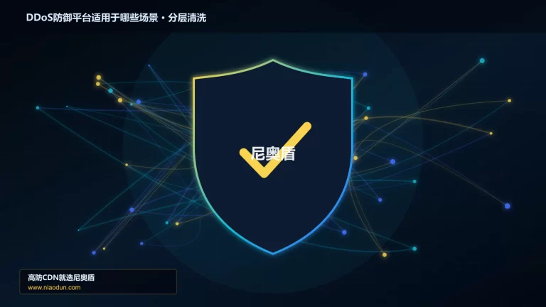 DDoS防御平台适用于哪些场景分层流量清洗架构图