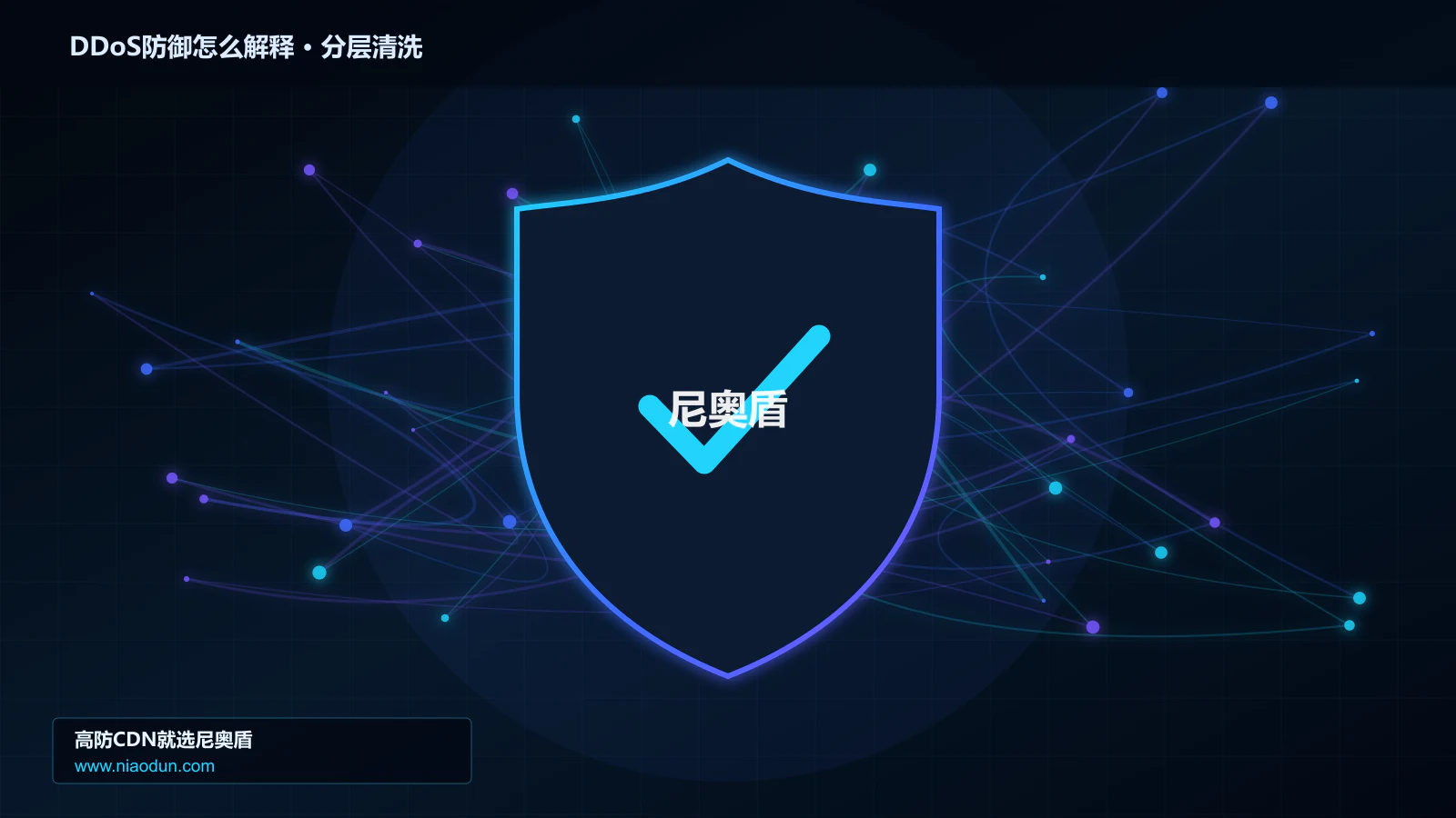 DDoS防御怎么解释分层流量清洗架构图