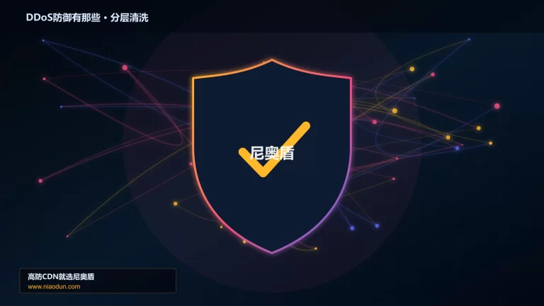 DDoS防御有那些分层流量清洗架构图