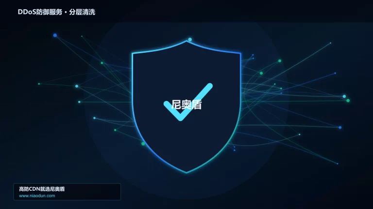 DDoS防御服务分层流量清洗架构图