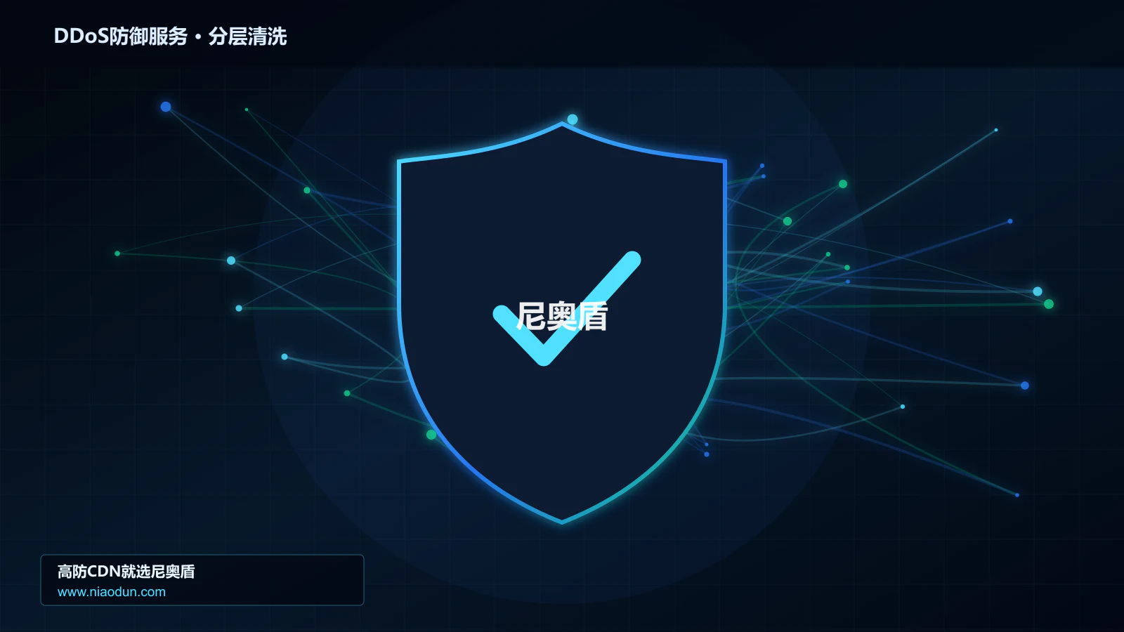 DDoS防御服务分层流量清洗架构图