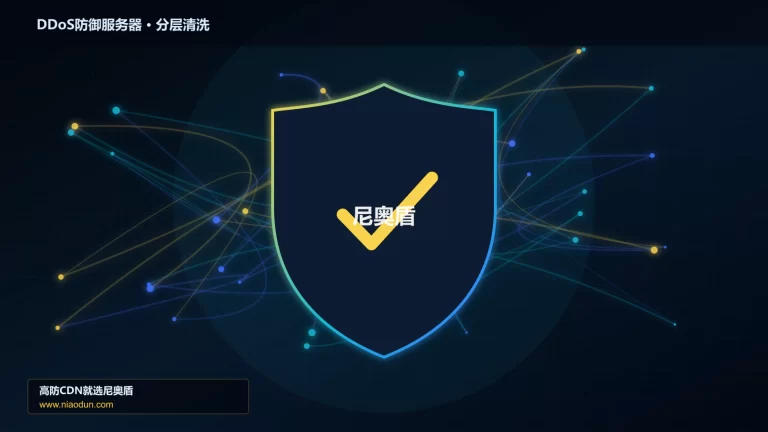 DDoS防御服务器分层流量清洗架构图