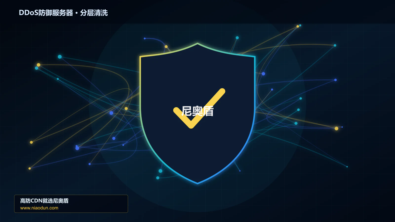 DDoS防御服务器分层流量清洗架构图
