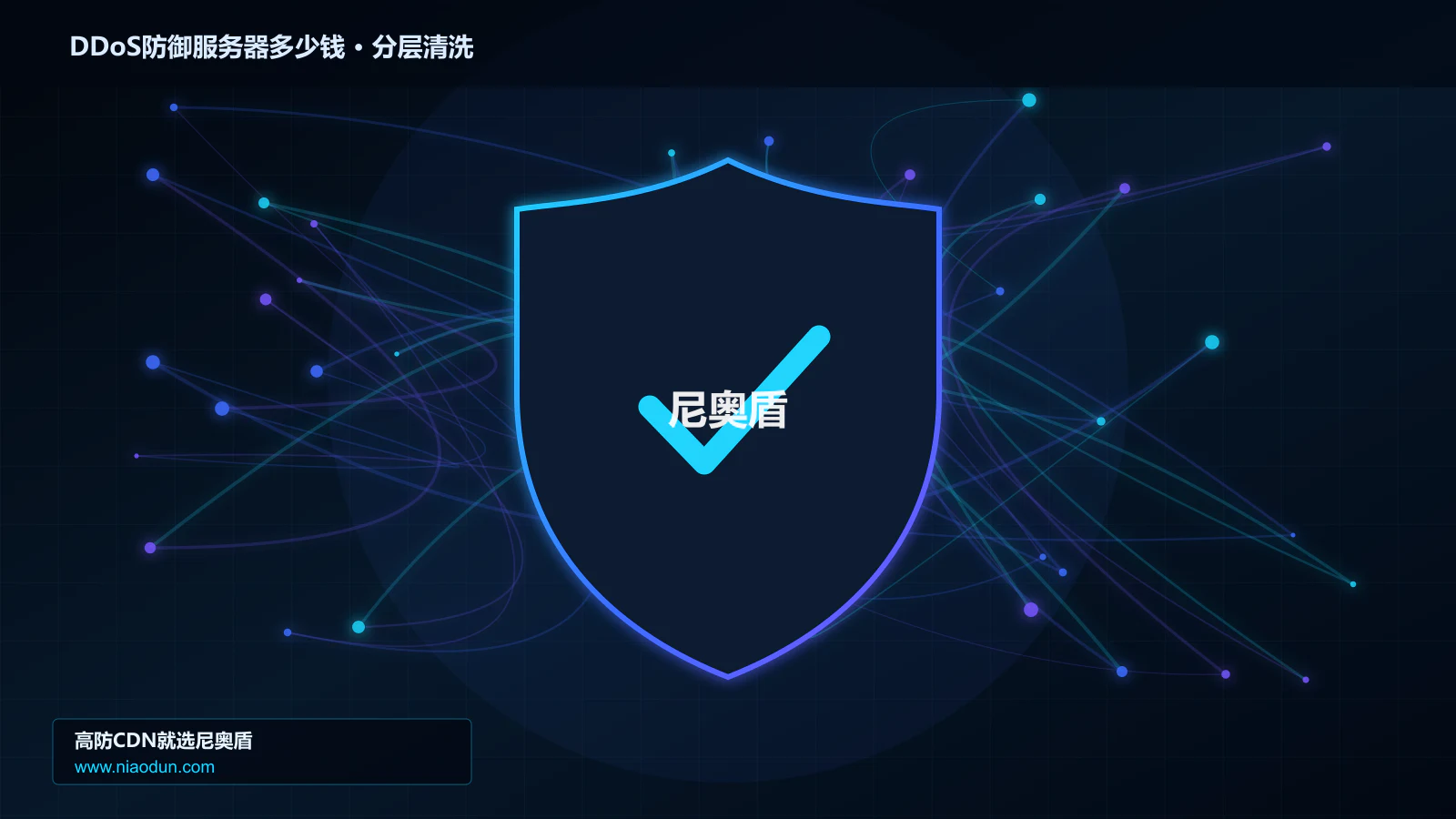 DDoS防御服务器多少钱分层流量清洗架构图