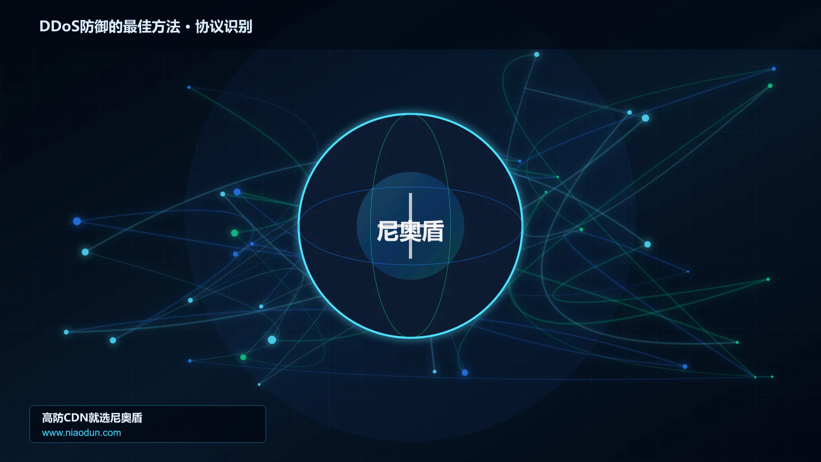 DDoS防御的最佳方法协议识别与节点防护图