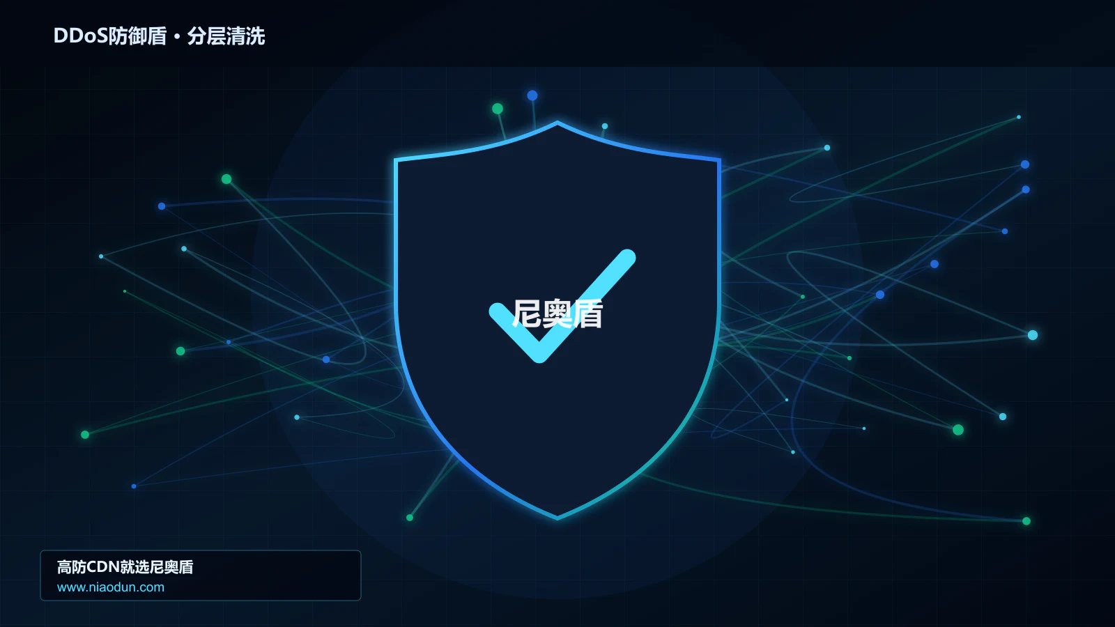 DDoS防御盾技术实战：攻击识别、分层防御与回源保护