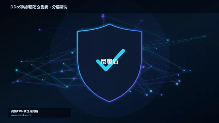 DDoS防御盾怎么售卖分层流量清洗架构图