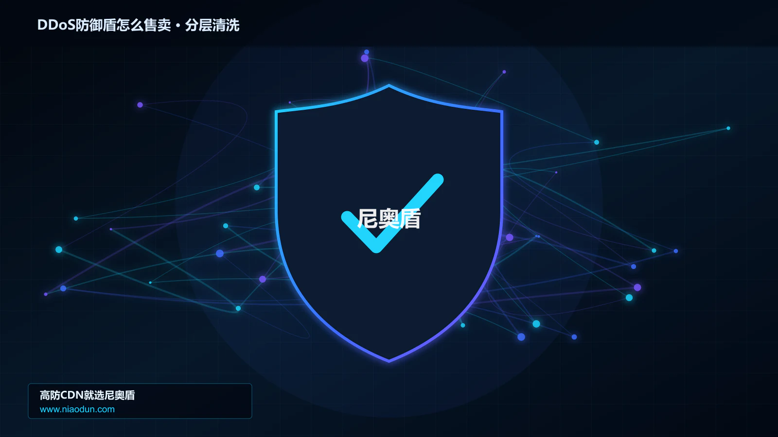 DDoS防御盾怎么售卖技术实战：攻击识别、分层防御与回源保护