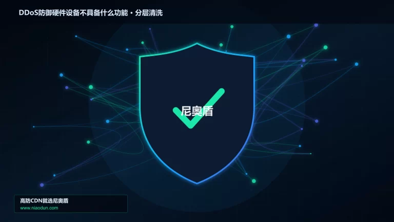 DDoS防御硬件设备不具备什么功能分层流量清洗架构图