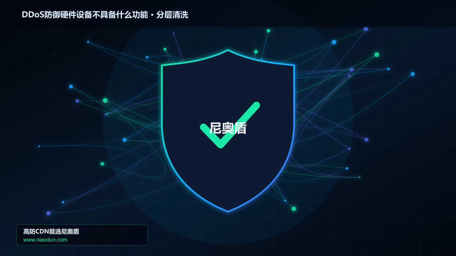 DDoS防御硬件设备不具备什么功能技术实战：攻击识别、分层防御与回源保护