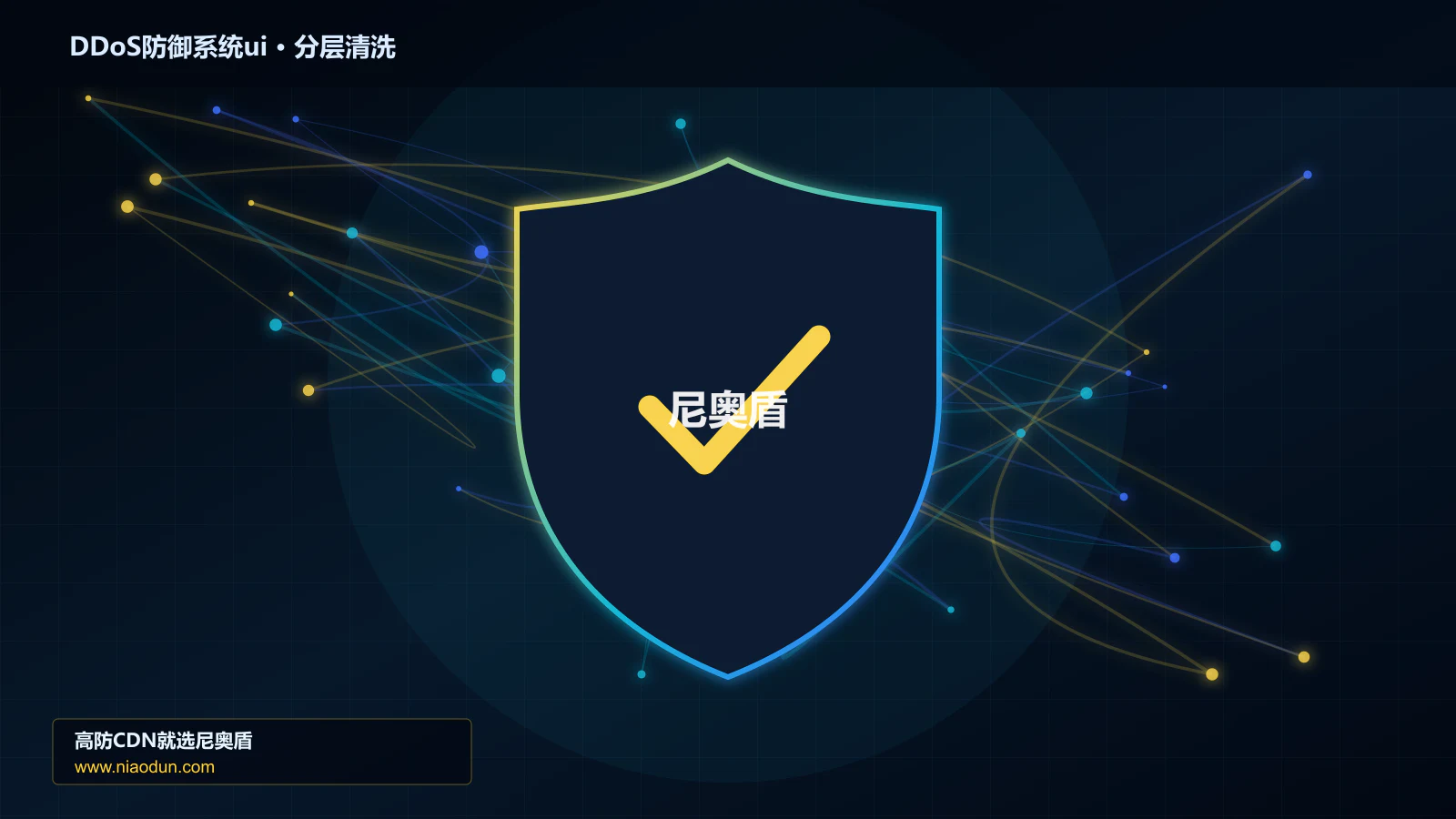 DDoS防御系统ui分层流量清洗架构图
