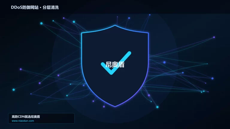 DDoS防御网站分层流量清洗架构图