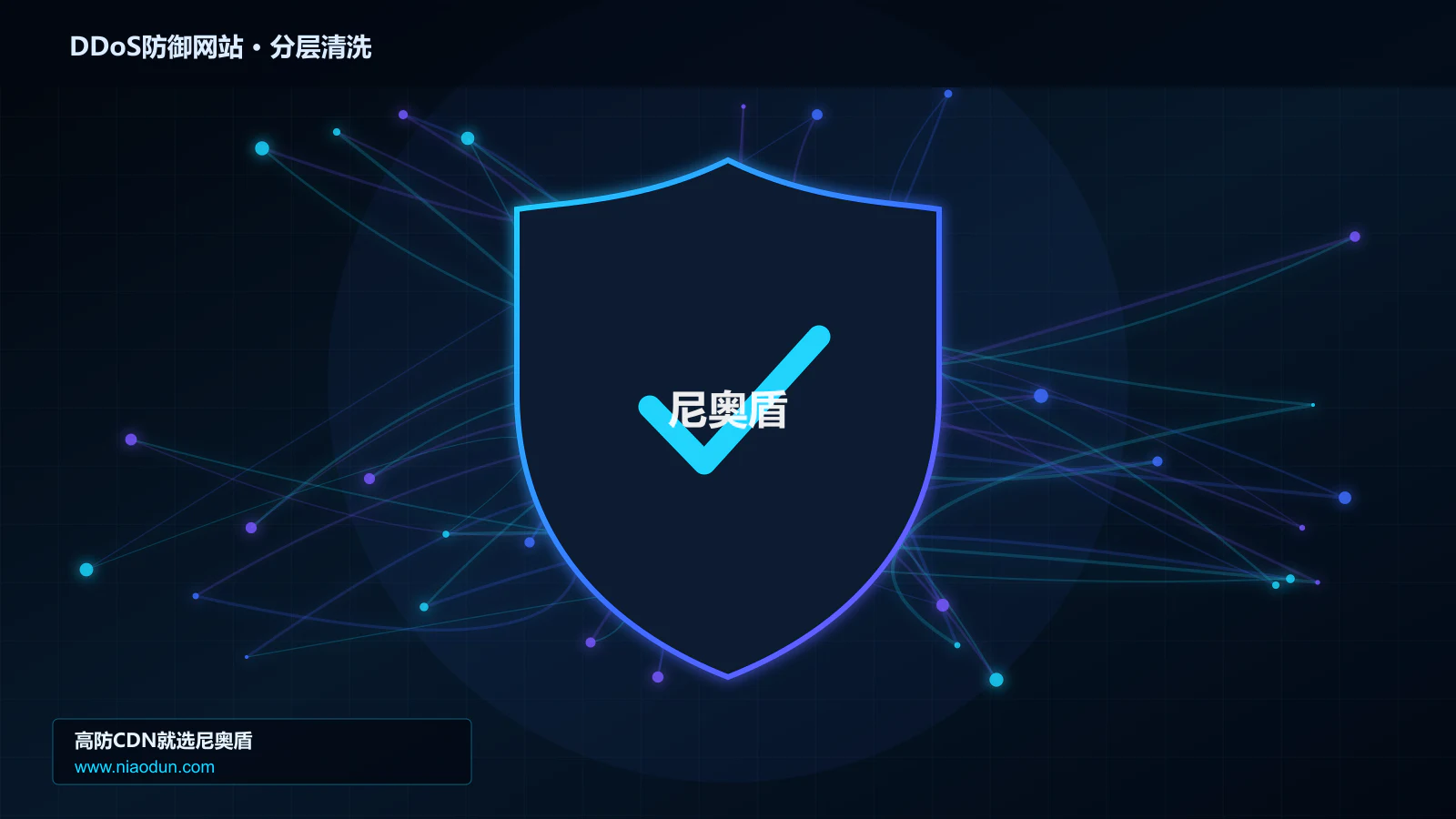 DDoS防御网站技术实战：攻击识别、分层防御与回源保护