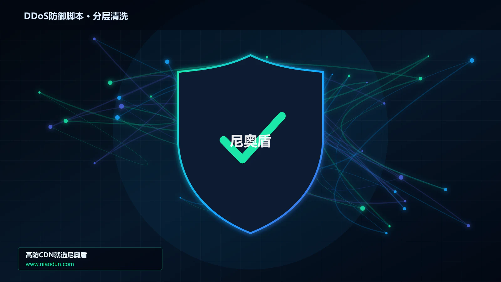 DDoS防御脚本分层流量清洗架构图