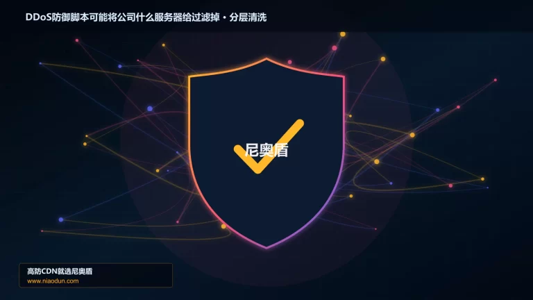 DDoS防御脚本可能将公司什么服务器给过滤掉分层流量清洗架构图